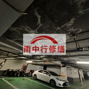黔西南鄂尔多斯万基西山丽景地下室堵漏